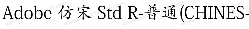 Adobe 仿宋 Std R-普通(CHINES字体转换